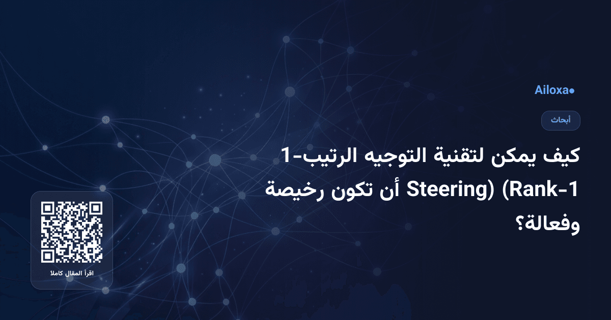 كيف يمكن لتقنية التوجيه الرتيب-1 (Rank-1 Steering) أن تكون رخيصة وفعالة؟