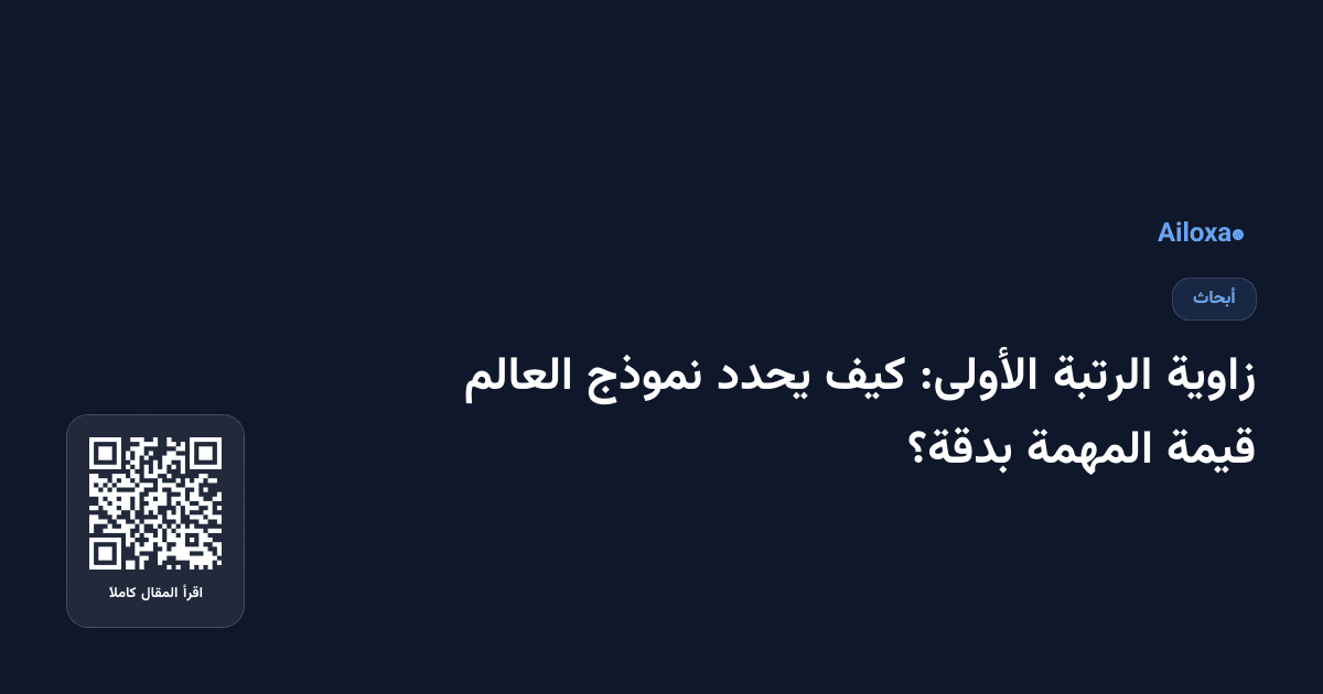 زاوية الرتبة الأولى: كيف يحدد نموذج العالم قيمة المهمة بدقة؟