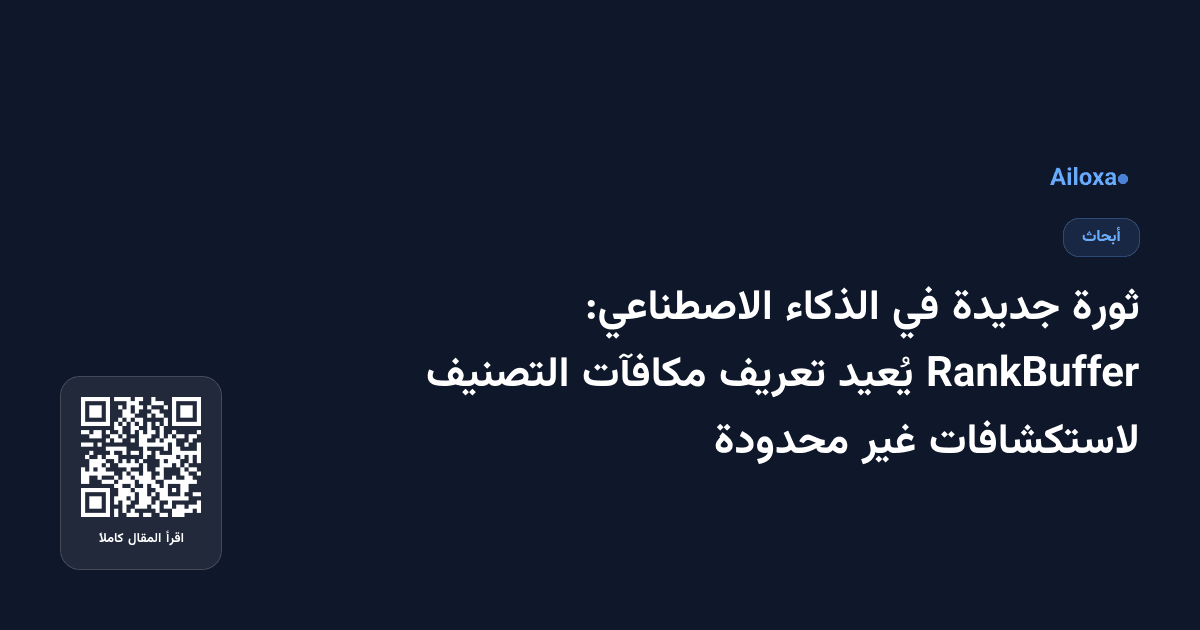 ثورة جديدة في الذكاء الاصطناعي: RankBuffer يُعيد تعريف مكافآت التصنيف لاستكشافات غير محدودة