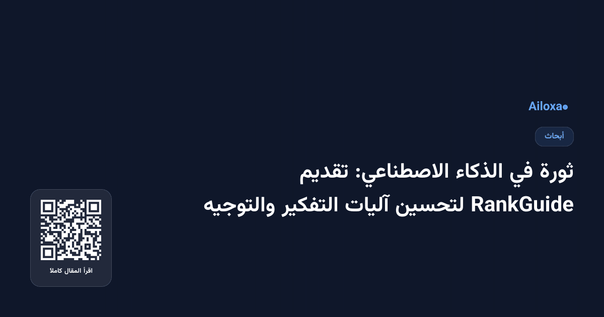 ثورة في الذكاء الاصطناعي: تقديم RankGuide لتحسين آليات التفكير والتوجيه