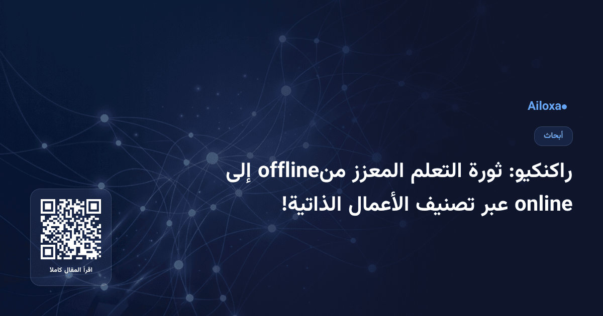 راكنكيو: ثورة التعلم المعزز منoffline إلى online عبر تصنيف الأعمال الذاتية!