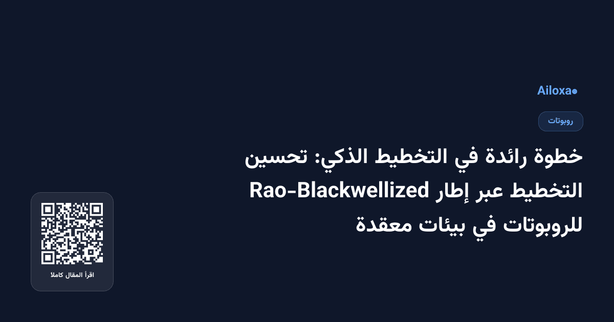 خطوة رائدة في التخطيط الذكي: تحسين التخطيط عبر إطار Rao-Blackwellized للروبوتات في بيئات معقدة