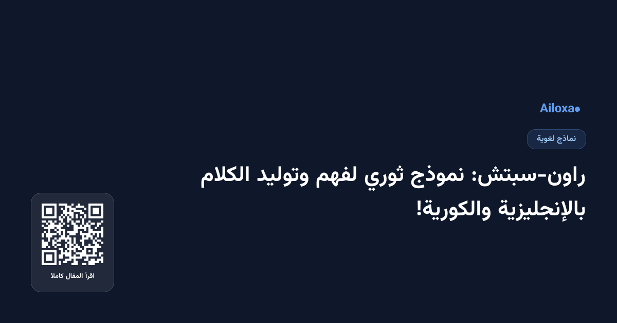 راون-سبتش: نموذج ثوري لفهم وتوليد الكلام بالإنجليزية والكورية!