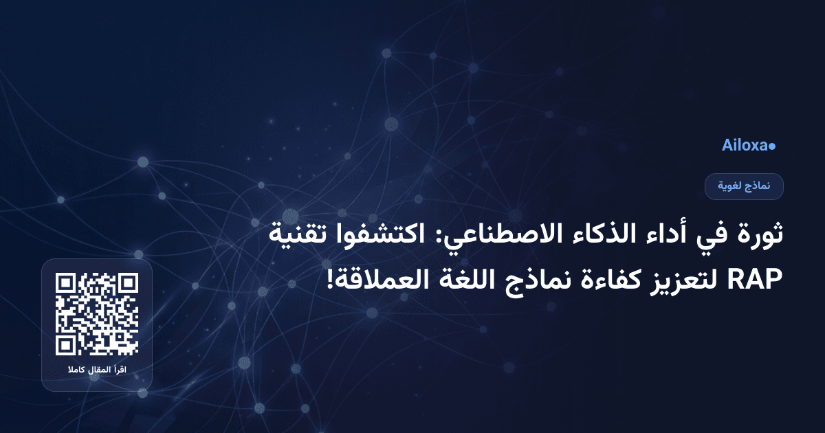 ثورة في أداء الذكاء الاصطناعي: اكتشفوا تقنية RAP لتعزيز كفاءة نماذج اللغة العملاقة!