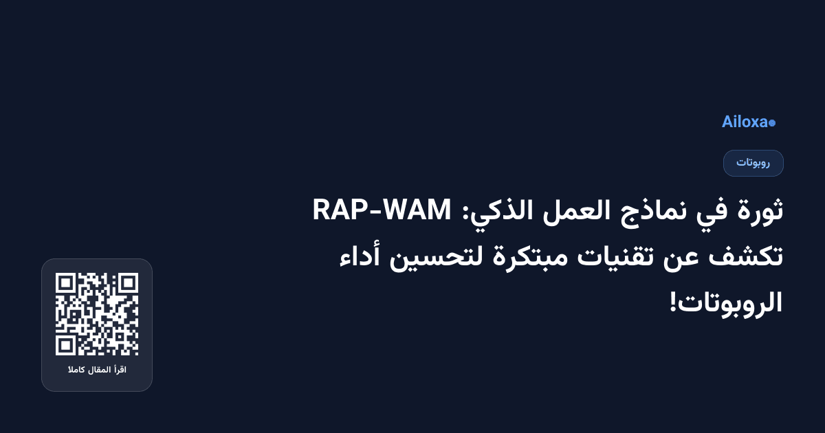 ثورة في نماذج العمل الذكي: RAP-WAM تكشف عن تقنيات مبتكرة لتحسين أداء الروبوتات!