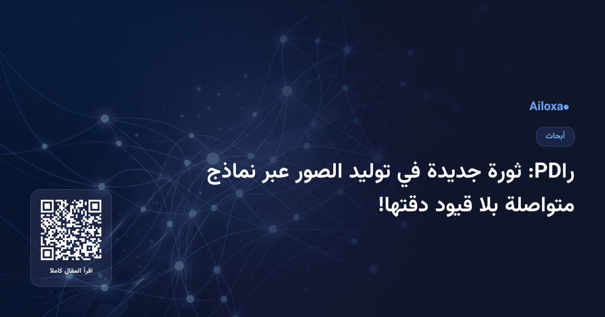 راPD: ثورة جديدة في توليد الصور عبر نماذج متواصلة بلا قيود دقتها!