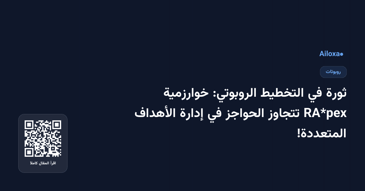 ثورة في التخطيط الروبوتي: خوارزمية RA*pex تتجاوز الحواجز في إدارة الأهداف المتعددة!