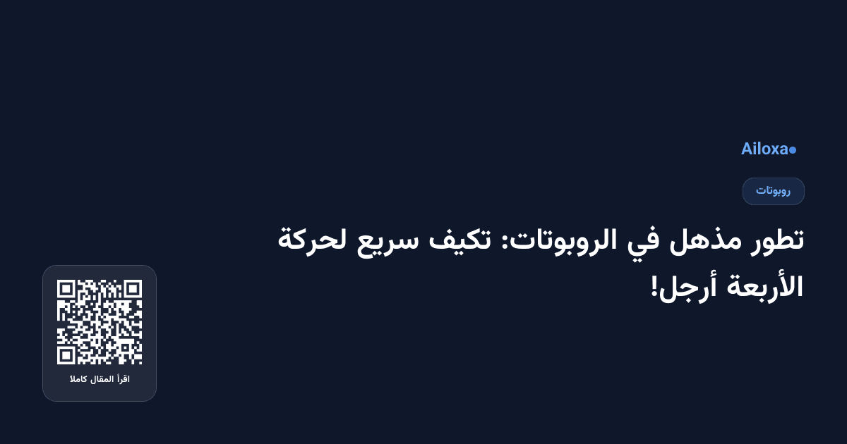 تطور مذهل في الروبوتات: تكيف سريع لحركة الأربعة أرجل!