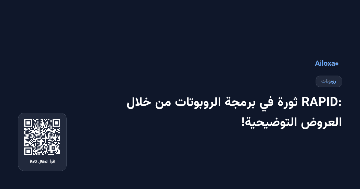 RAPID: ثورة في برمجة الروبوتات من خلال العروض التوضيحية!