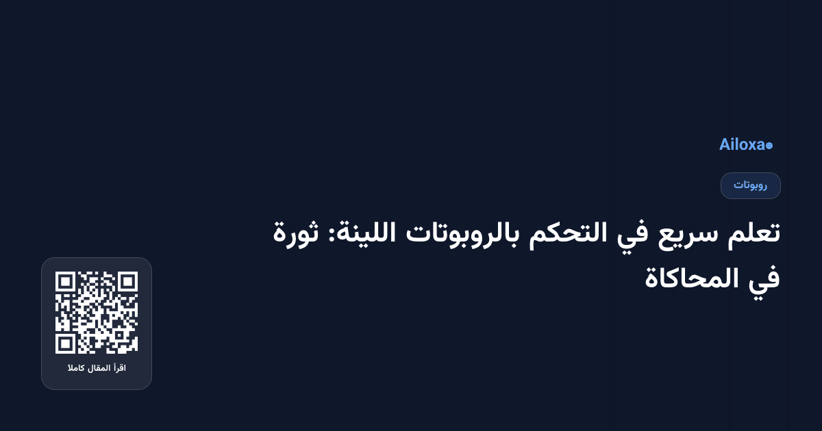 تعلم سريع في التحكم بالروبوتات اللينة: ثورة في المحاكاة