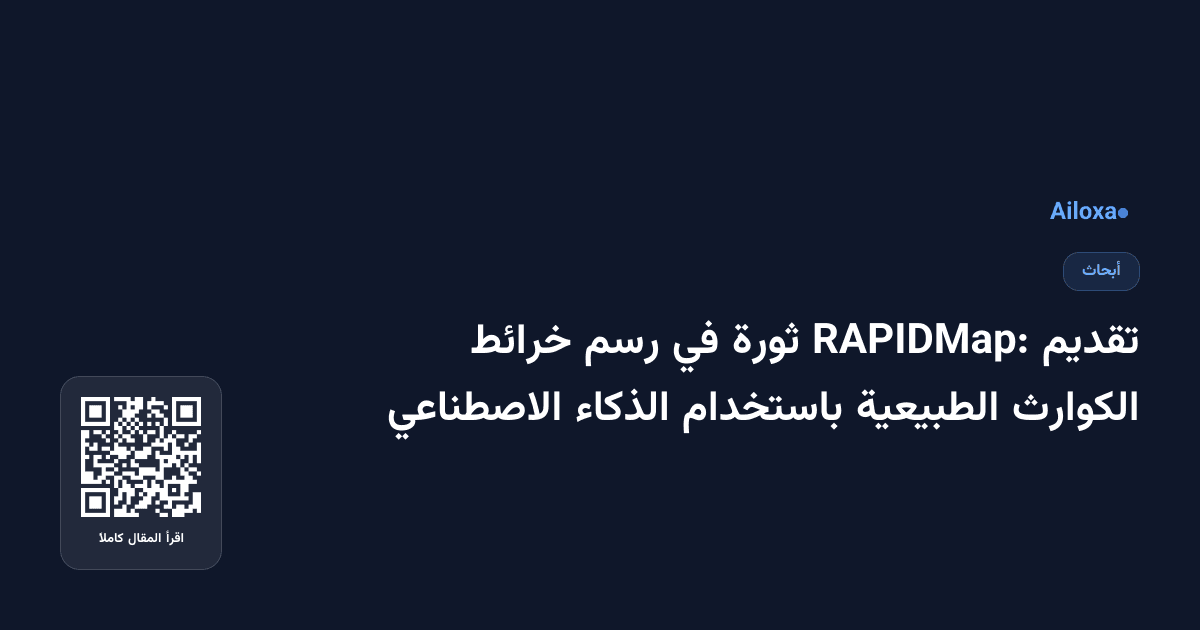 تقديم RAPIDMap: ثورة في رسم خرائط الكوارث الطبيعية باستخدام الذكاء الاصطناعي