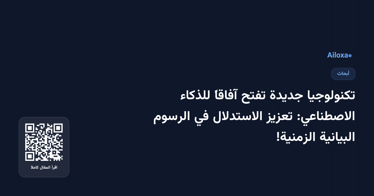 تكنولوجيا جديدة تفتح آفاقاً للذكاء الاصطناعي: تعزيز الاستدلال في الرسوم البيانية الزمنية!