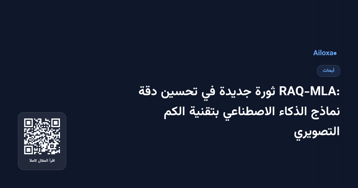 RAQ-MLA: ثورة جديدة في تحسين دقة نماذج الذكاء الاصطناعي بتقنية الكم التصويري