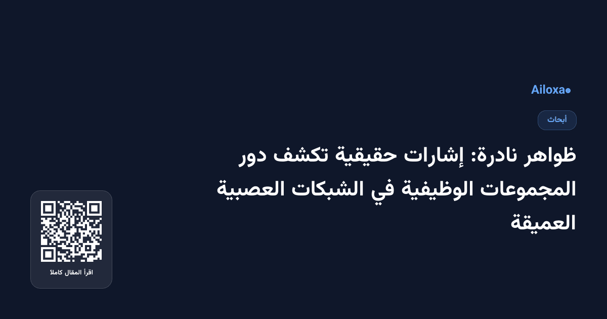 ظواهر نادرة: إشارات حقيقية تكشف دور المجموعات الوظيفية في الشبكات العصبية العميقة