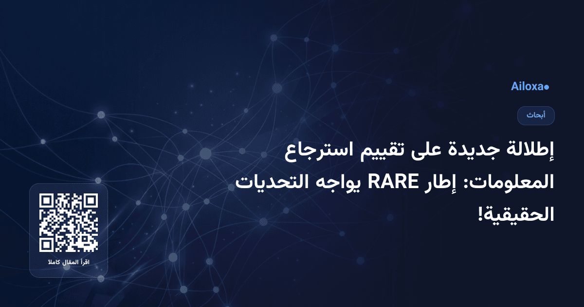 إطلالة جديدة على تقييم استرجاع المعلومات: إطار RARE يواجه التحديات الحقيقية!