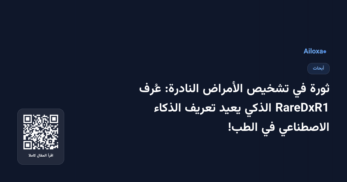 ثورة في تشخيص الأمراض النادرة: عُرف RareDxR1 الذكي يعيد تعريف الذكاء الاصطناعي في الطب!
