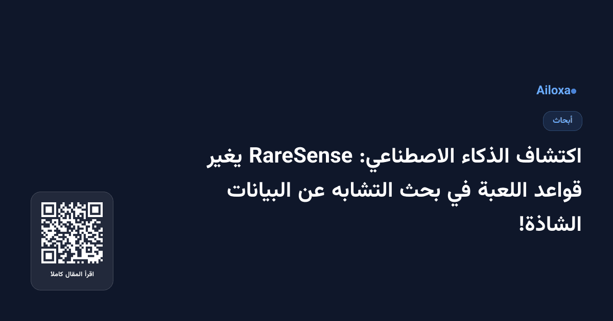 اكتشاف الذكاء الاصطناعي: RareSense يغير قواعد اللعبة في بحث التشابه عن البيانات الشاذة!