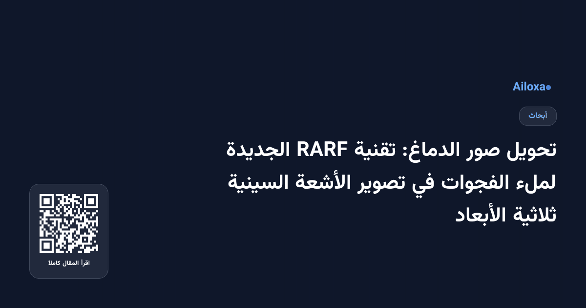 تحويل صور الدماغ: تقنية RARF الجديدة لملء الفجوات في تصوير الأشعة السينية ثلاثية الأبعاد