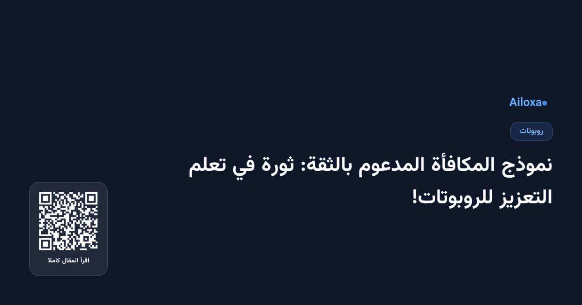 نموذج المكافأة المدعوم بالثقة: ثورة في تعلم التعزيز للروبوتات!