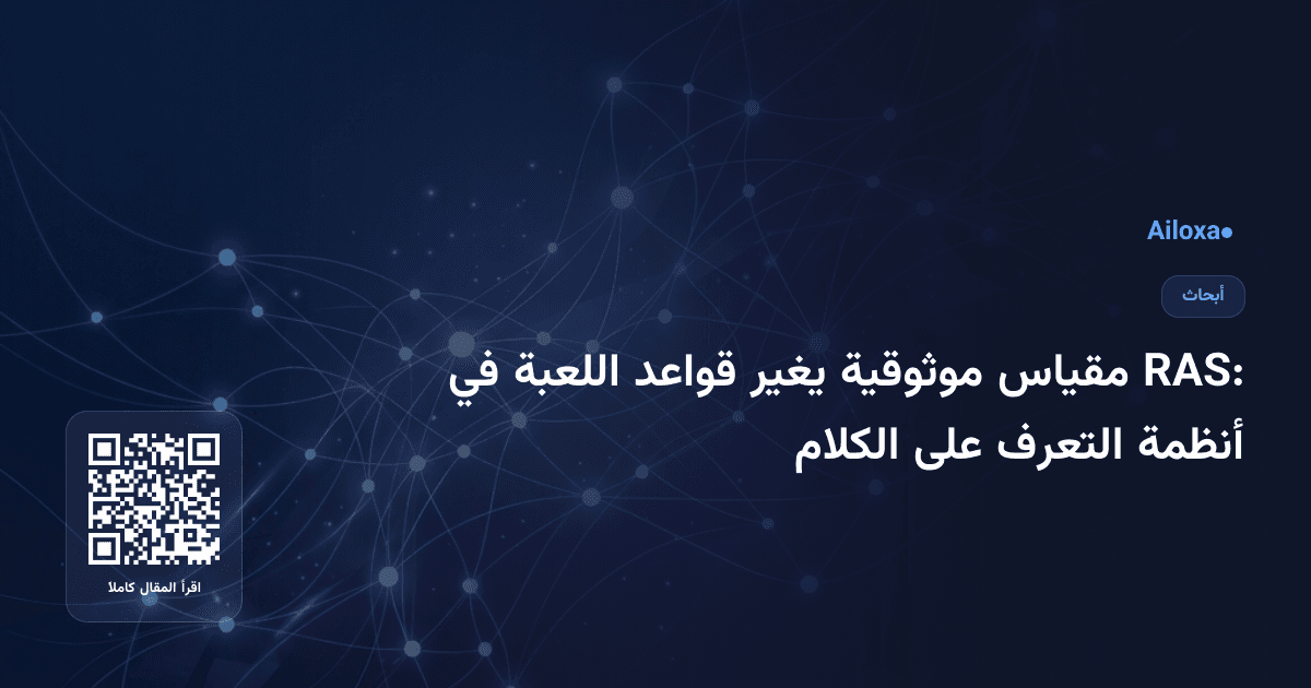 RAS: مقياس موثوقية يغير قواعد اللعبة في أنظمة التعرف على الكلام