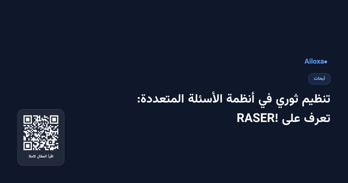 تنظيم ثوري في أنظمة الأسئلة المتعددة: تعرف على RASER!