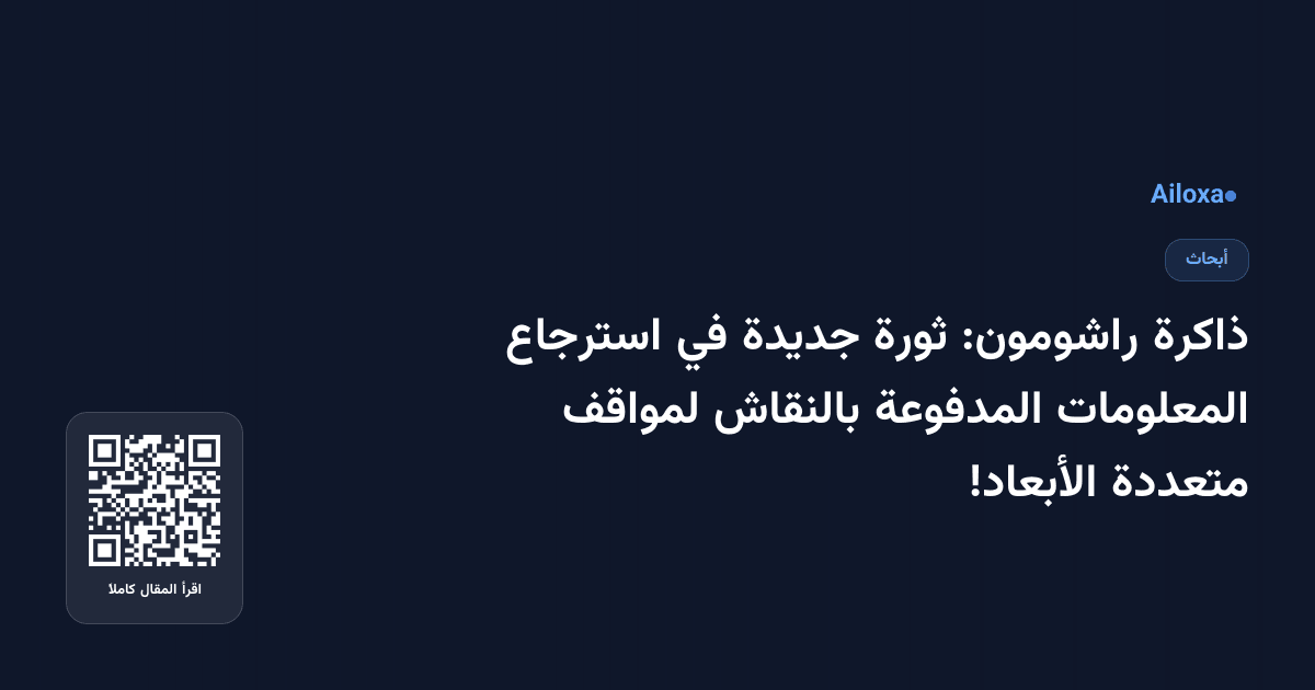 ذاكرة راشومون: ثورة جديدة في استرجاع المعلومات المدفوعة بالنقاش لمواقف متعددة الأبعاد!