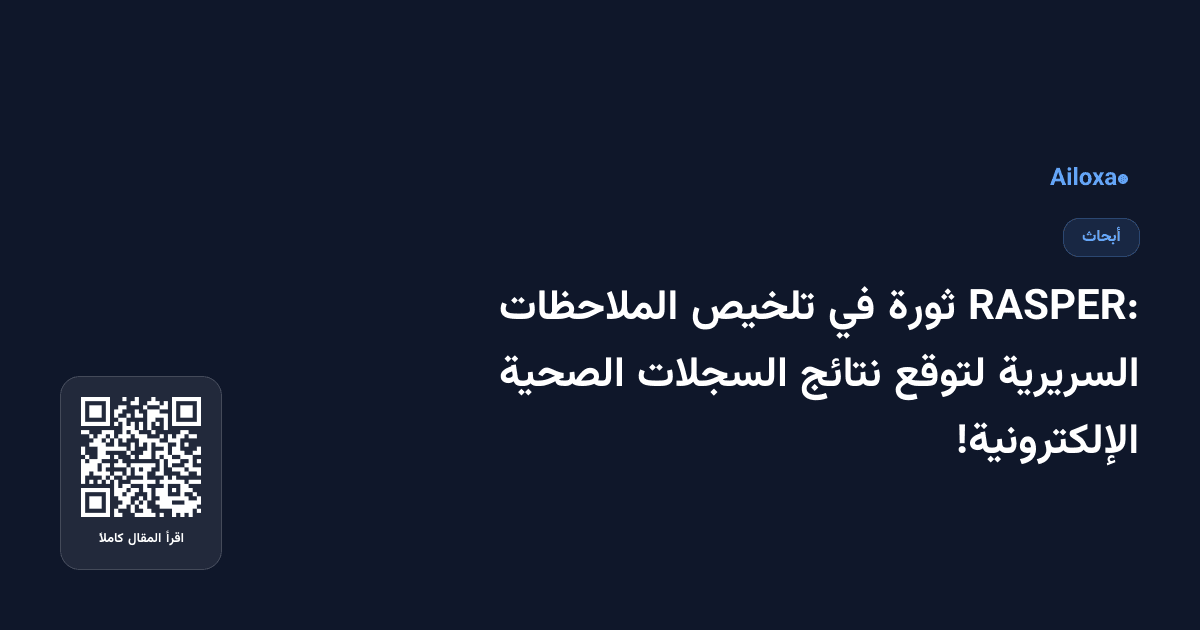RASPER: ثورة في تلخيص الملاحظات السريرية لتوقع نتائج السجلات الصحية الإلكترونية!