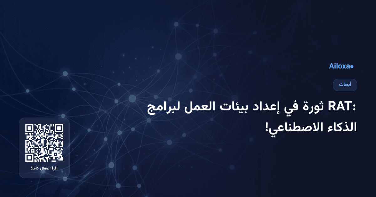 RAT: ثورة في إعداد بيئات العمل لبرامج الذكاء الاصطناعي!