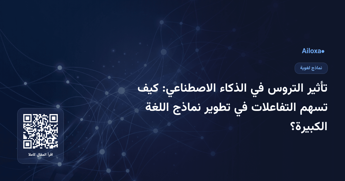 تأثير التروس في الذكاء الاصطناعي: كيف تسهم التفاعلات في تطوير نماذج اللغة الكبيرة؟