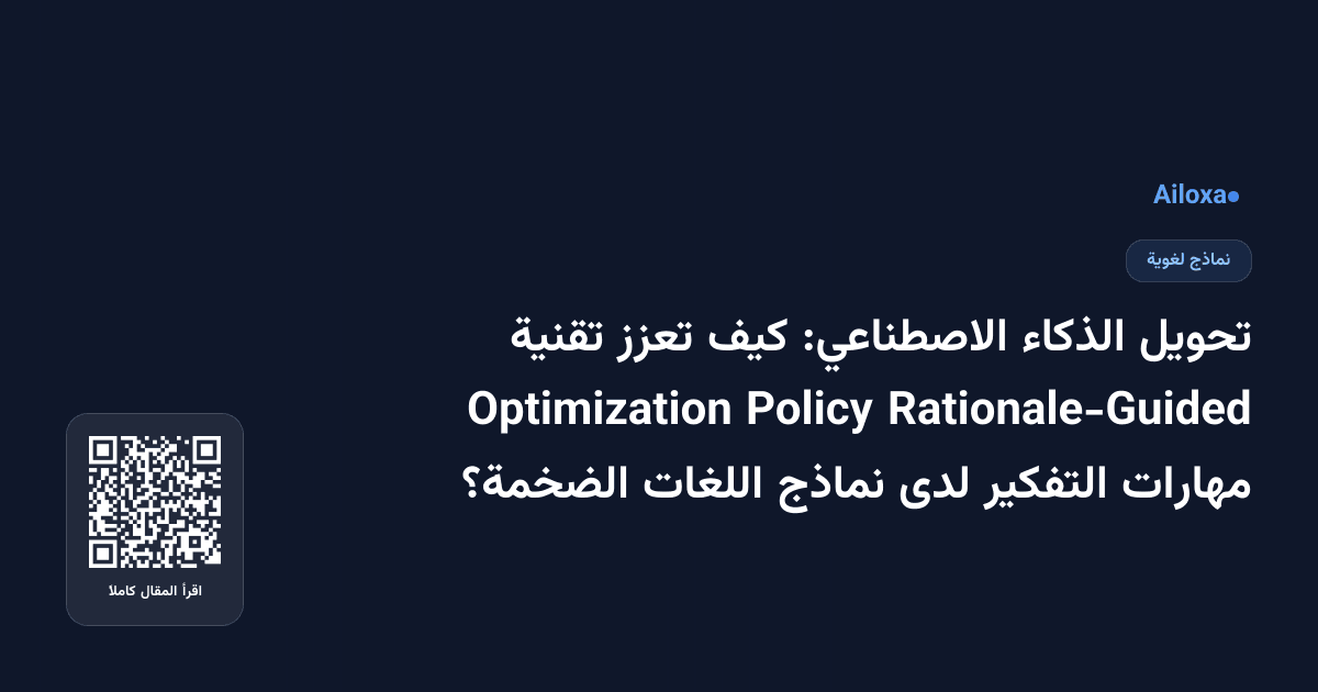 تحويل الذكاء الاصطناعي: كيف تعزز تقنية Rationale-Guided Policy Optimization مهارات التفكير لدى نماذج اللغات الضخمة؟