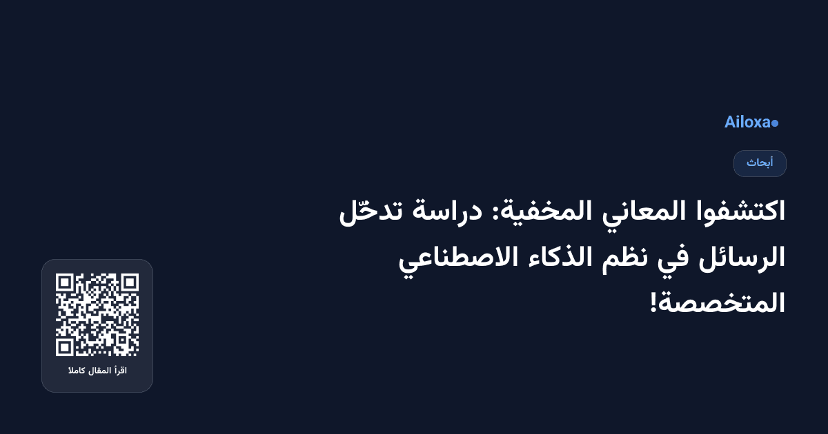 اكتشفوا المعاني المخفية: دراسة تدخّل الرسائل في نظم الذكاء الاصطناعي المتخصصة!