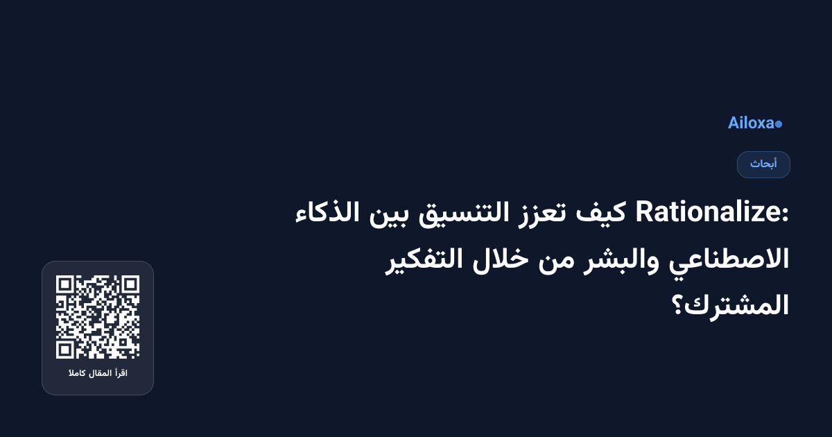 Rationalize: كيف تعزز التنسيق بين الذكاء الاصطناعي والبشر من خلال التفكير المشترك؟