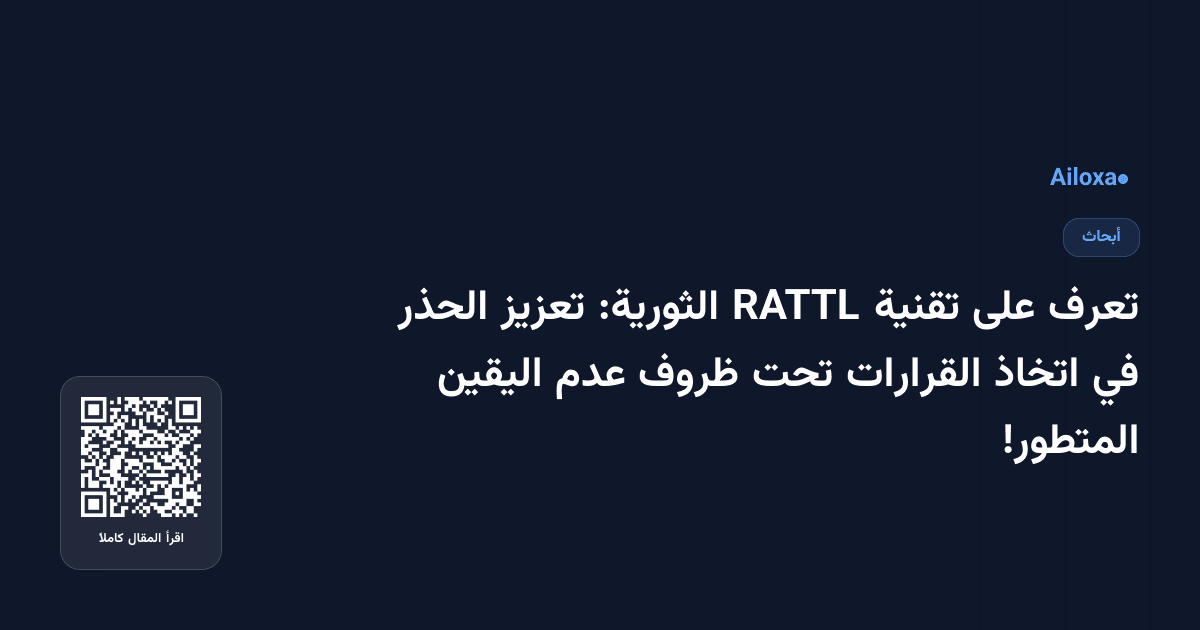 تعرف على تقنية RATTL الثورية: تعزيز الحذر في اتخاذ القرارات تحت ظروف عدم اليقين المتطور!