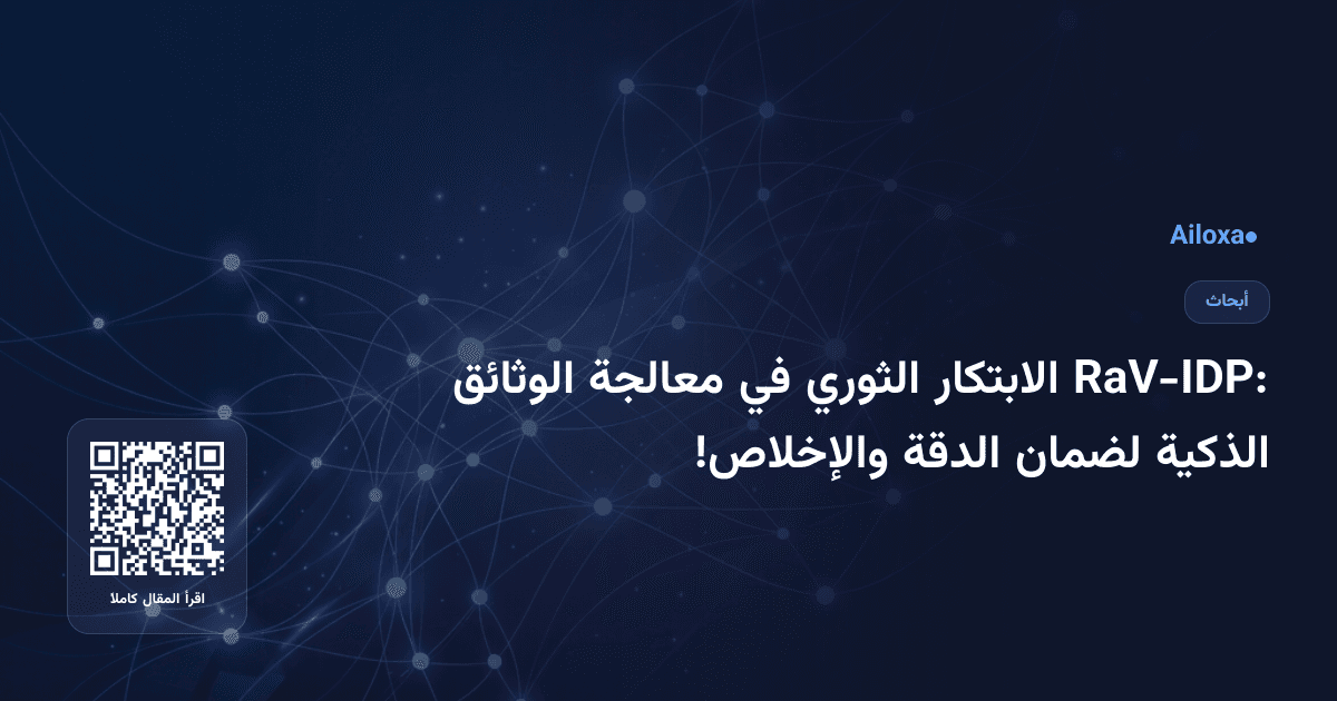 RaV-IDP: الابتكار الثوري في معالجة الوثائق الذكية لضمان الدقة والإخلاص!