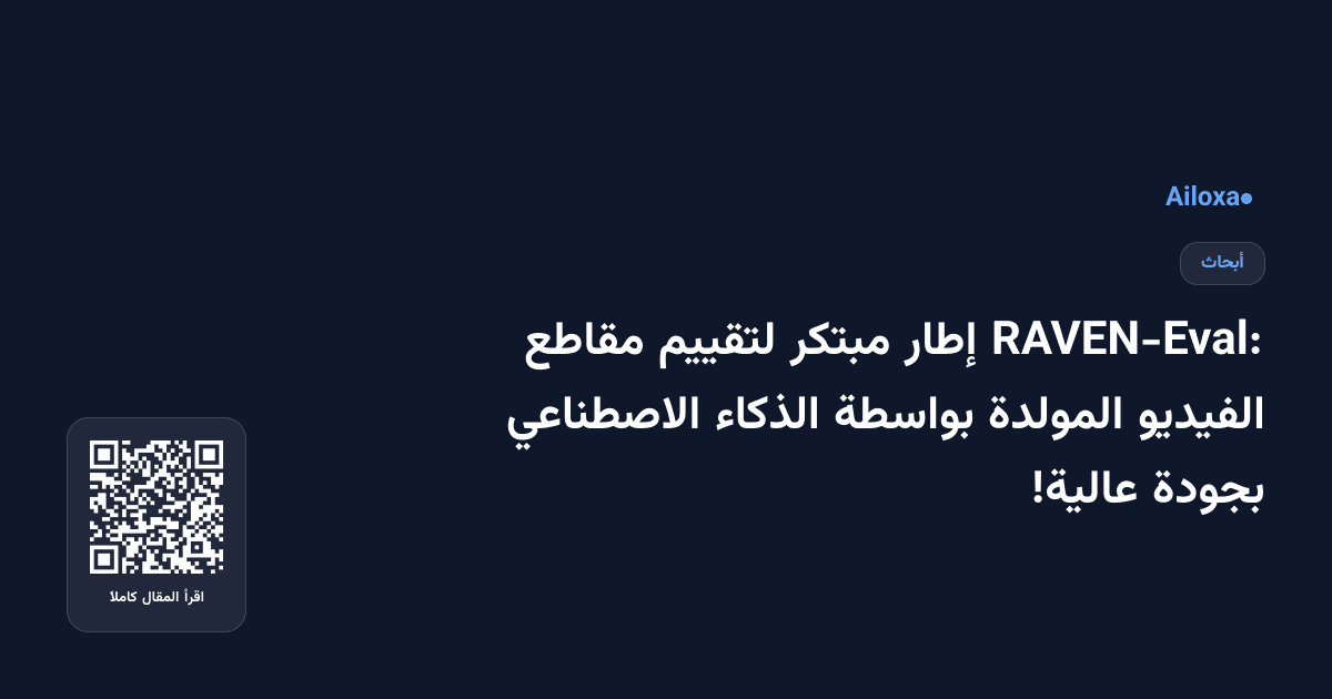 RAVEN-Eval: إطار مبتكر لتقييم مقاطع الفيديو المولدة بواسطة الذكاء الاصطناعي بجودة عالية!