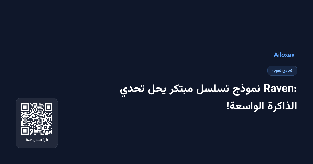 Raven: نموذج تسلسل مبتكر يحل تحدي الذاكرة الواسعة!
