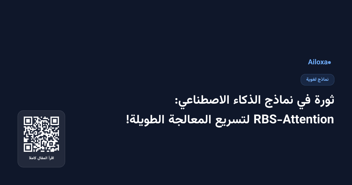 ثورة في نماذج الذكاء الاصطناعي: RBS-Attention لتسريع المعالجة الطويلة!