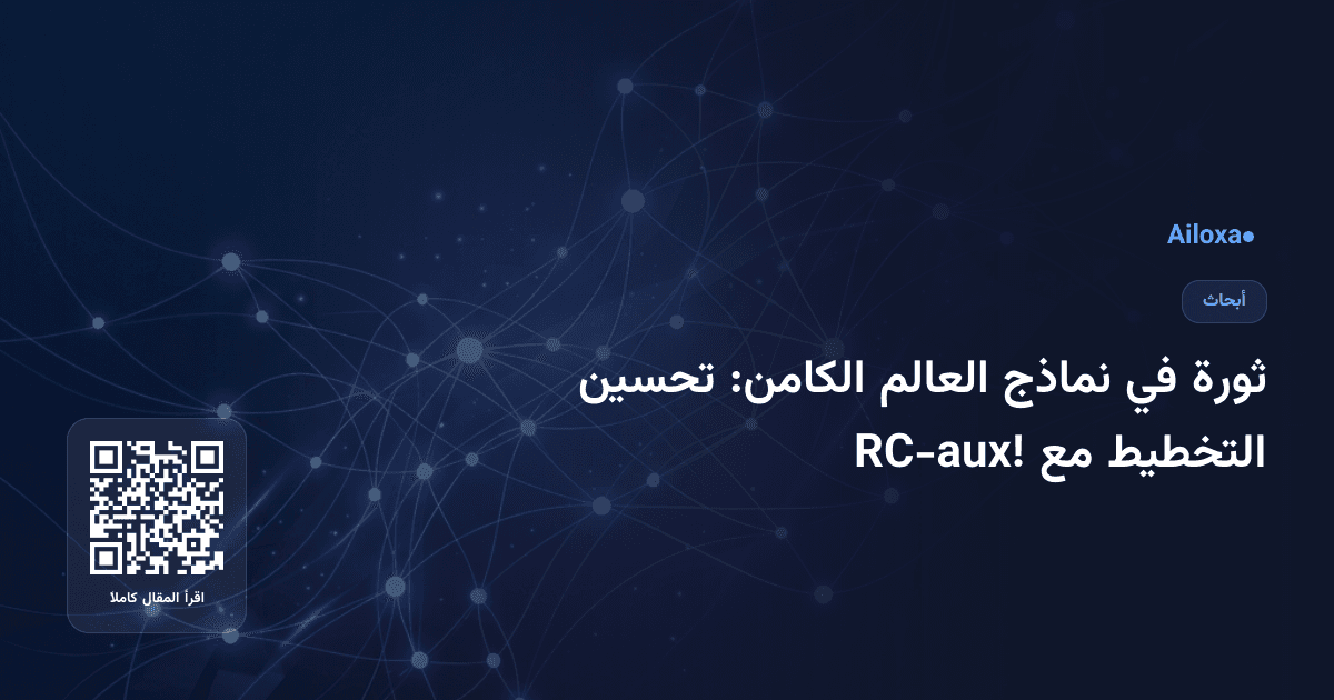 ثورة في نماذج العالم الكامن: تحسين التخطيط مع RC-aux!