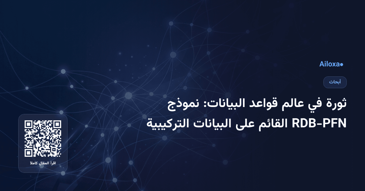 ثورة في عالم قواعد البيانات: نموذج RDB-PFN القائم على البيانات التركيبية