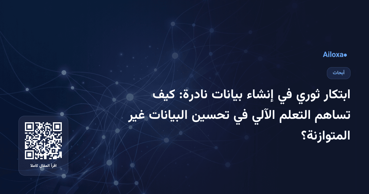 ابتكار ثوري في إنشاء بيانات نادرة: كيف تساهم التعلم الآلي في تحسين البيانات غير المتوازنة؟