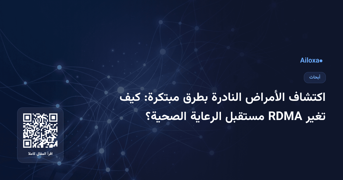 اكتشاف الأمراض النادرة بطرق مبتكرة: كيف تغير RDMA مستقبل الرعاية الصحية؟