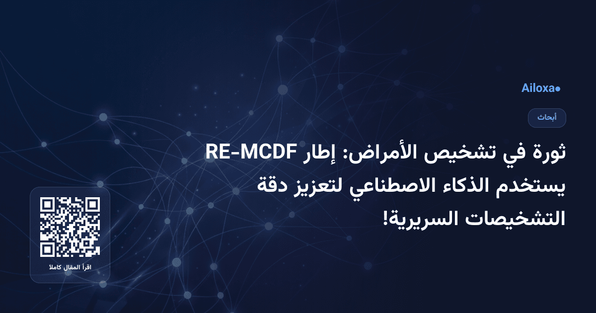 ثورة في تشخيص الأمراض: إطار RE-MCDF يستخدم الذكاء الاصطناعي لتعزيز دقة التشخيصات السريرية!