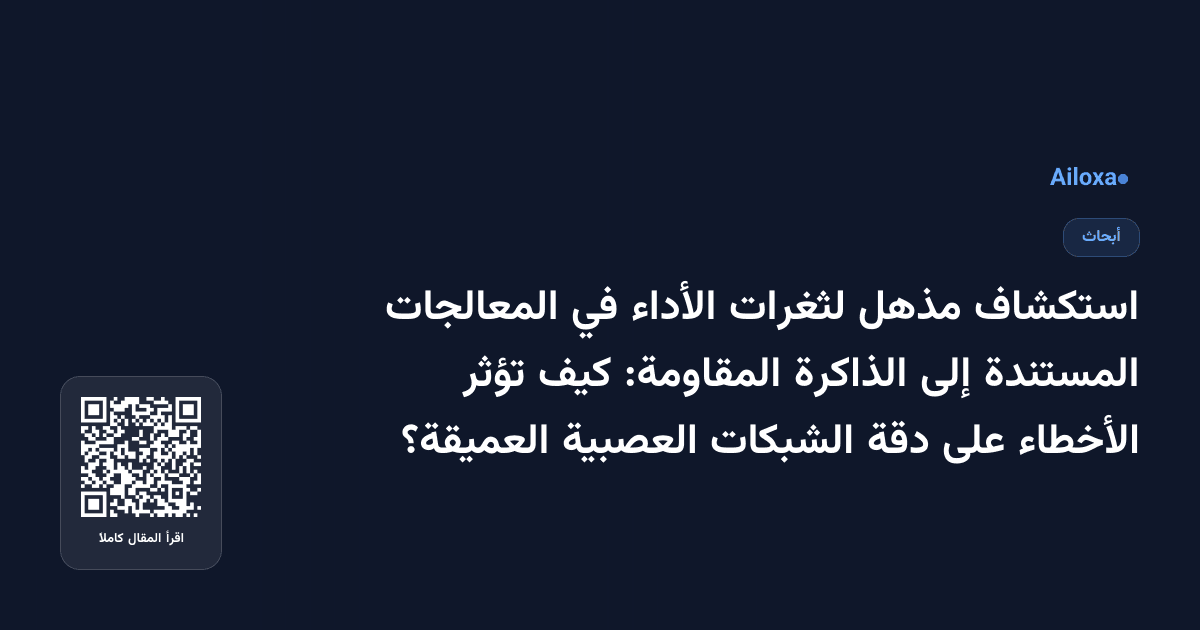 استكشاف مذهل لثغرات الأداء في المعالجات المستندة إلى الذاكرة المقاومة: كيف تؤثر الأخطاء على دقة الشبكات العصبية العميقة؟