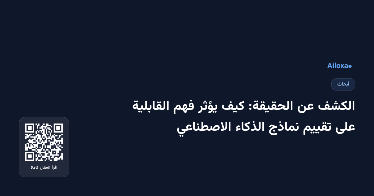 الكشف عن الحقيقة: كيف يؤثر فهم القابلية على تقييم نماذج الذكاء الاصطناعي