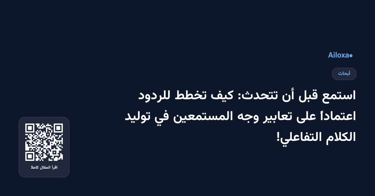 استمع قبل أن تتحدث: كيف تخطط للردود اعتماداً على تعابير وجه المستمعين في توليد الكلام التفاعلي!