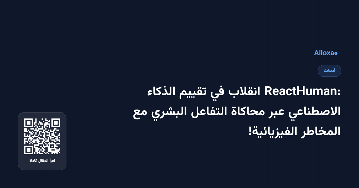 ReactHuman: انقلاب في تقييم الذكاء الاصطناعي عبر محاكاة التفاعل البشري مع المخاطر الفيزيائية!