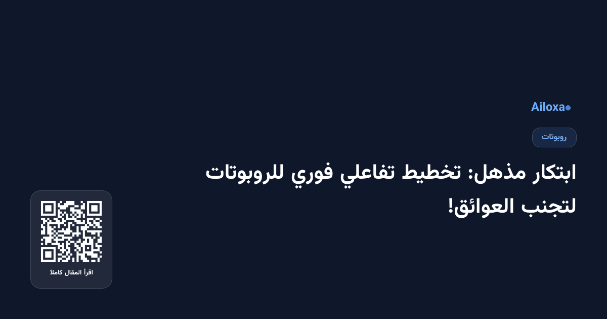 ابتكار مذهل: تخطيط تفاعلي فوري للروبوتات لتجنب العوائق!