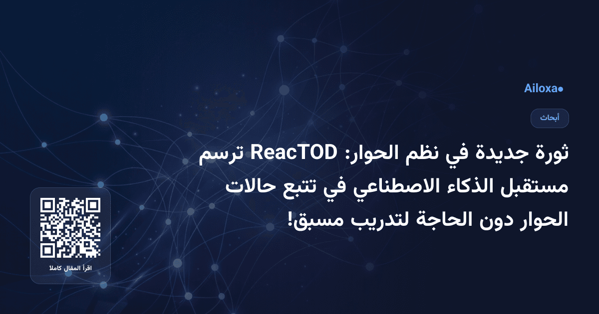 ثورة جديدة في نظم الحوار: ReacTOD ترسم مستقبل الذكاء الاصطناعي في تتبع حالات الحوار دون الحاجة لتدريب مسبق!