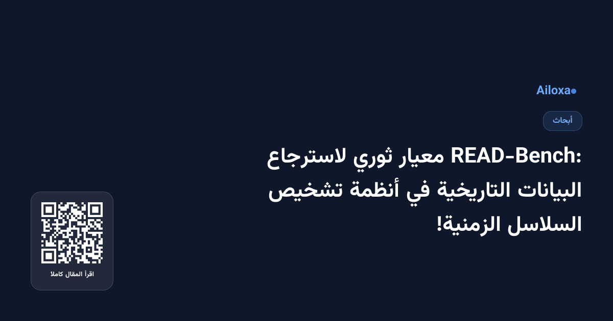 READ-Bench: معيار ثوري لاسترجاع البيانات التاريخية في أنظمة تشخيص السلاسل الزمنية!