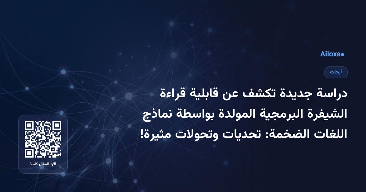 دراسة جديدة تكشف عن قابلية قراءة الشيفرة البرمجية المولدة بواسطة نماذج اللغات الضخمة: تحديات وتحولات مثيرة!